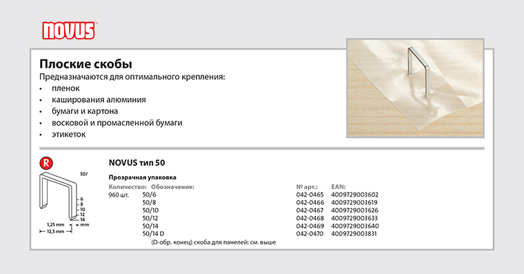 Скобы для степлера kraftool узкие тип 55, 20 мм 5000 шт. 5. Скобы novus r50. Скобки для степлера 2100050. Скобы т50 для степлера.