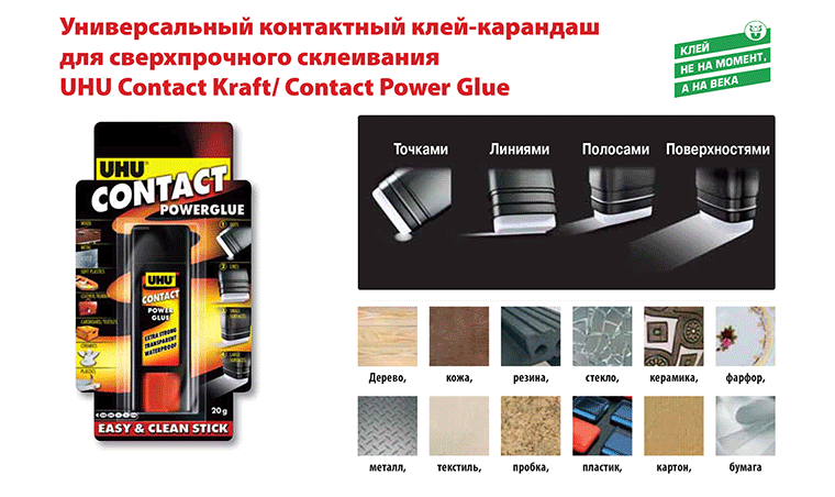 Клеявший. UHU contact Power Glue клей карандаш. Клей строительный UHU Kraft Power. UHU Power клей инструкция. Клей Kraf Fixblock.